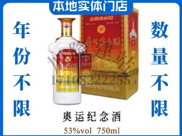 ​东台市求购奥运纪念茅台酒空瓶回收价格实在