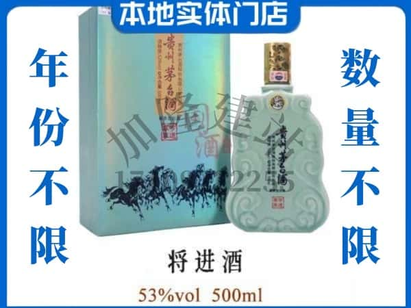 ​东台市回收将进酒茅台酒空瓶子